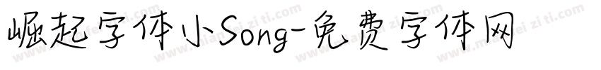 崛起字体小Song字体转换