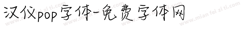 汉仪pop字体字体转换