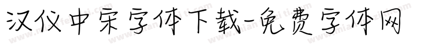 汉仪中宋字体下载字体转换