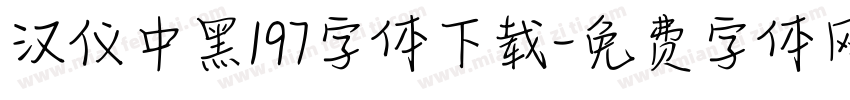 汉仪中黑197字体下载字体转换