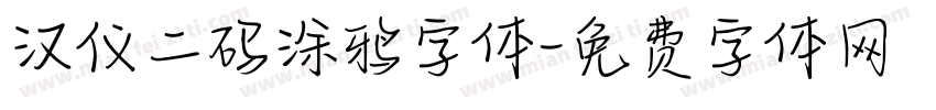 汉仪二码涂鸦字体字体转换