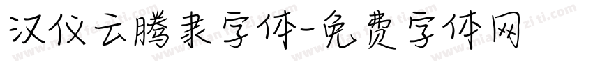 汉仪云腾隶字体字体转换