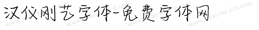 汉仪刚艺字体字体转换