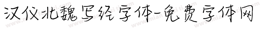 汉仪北魏写经字体字体转换