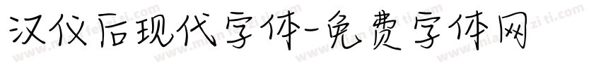 汉仪后现代字体字体转换