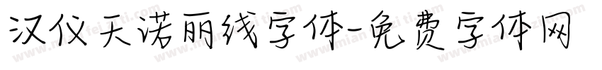 汉仪天诺丽线字体字体转换