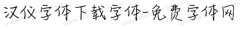 汉仪字体下载字体字体转换