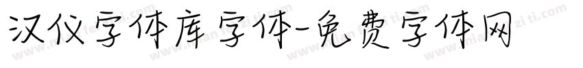 汉仪字体库字体字体转换