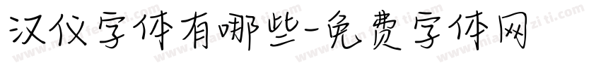 汉仪字体有哪些字体转换