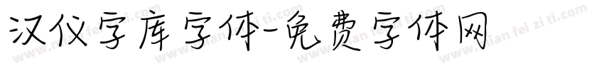 汉仪字库字体字体转换