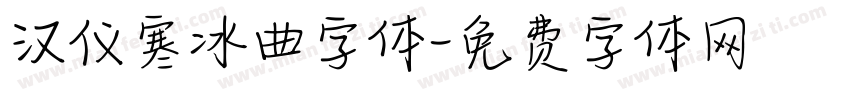 汉仪寒冰曲字体字体转换