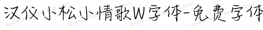 汉仪小松小情歌W字体字体转换