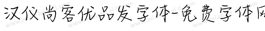汉仪尚客优品发字体字体转换