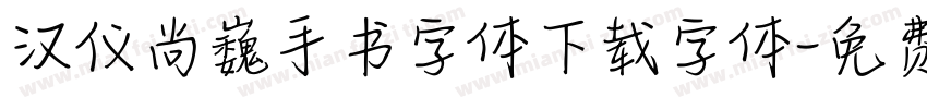 汉仪尚巍手书字体下载字体字体转换