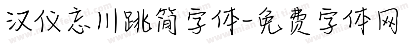 汉仪忘川跳简字体字体转换