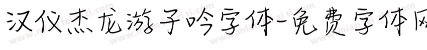 汉仪杰龙游子吟字体字体转换