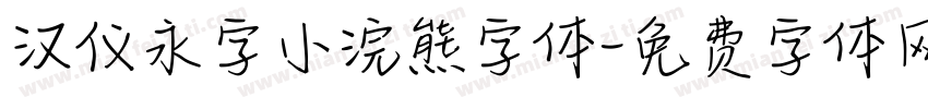 汉仪永字小浣熊字体字体转换