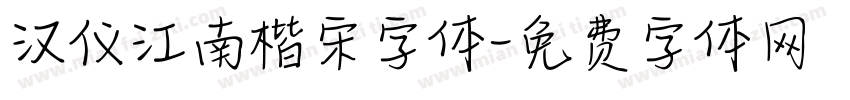 汉仪江南楷宋字体字体转换