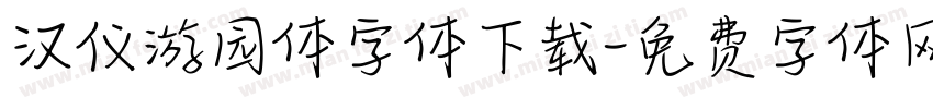 汉仪游园体字体下载字体转换