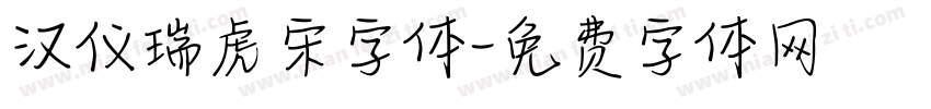 汉仪瑞虎宋字体字体转换