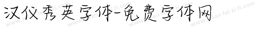 汉仪秀英字体字体转换