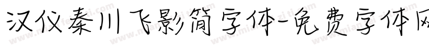 汉仪秦川飞影简字体字体转换
