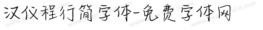 汉仪程行简字体字体转换
