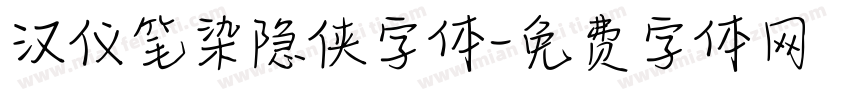 汉仪笔染隐侠字体字体转换