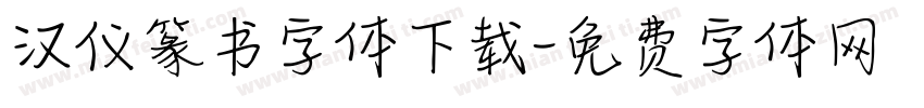 汉仪篆书字体下载字体转换
