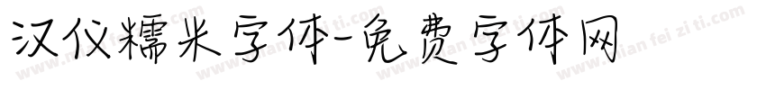 汉仪糯米字体字体转换