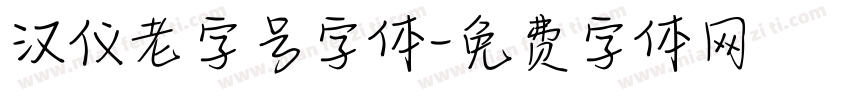 汉仪老字号字体字体转换