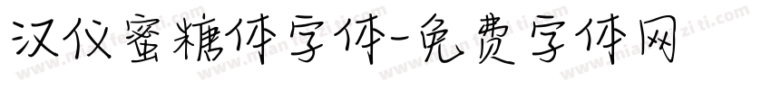 汉仪蜜糖体字体字体转换