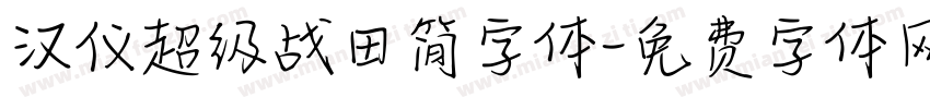 汉仪超级战田简字体字体转换