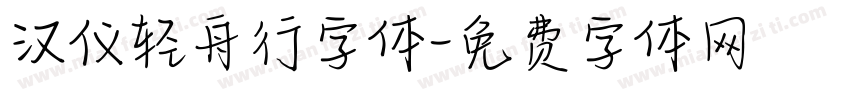 汉仪轻舟行字体字体转换