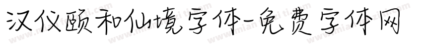 汉仪颐和仙境字体字体转换