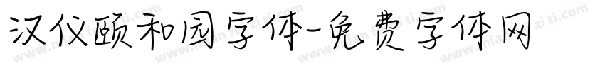 汉仪颐和园字体字体转换