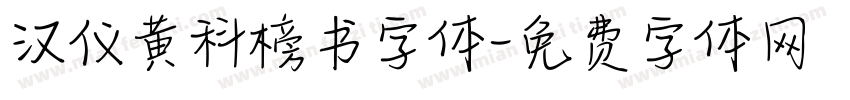 汉仪黄科榜书字体字体转换