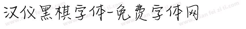 汉仪黑棋字体字体转换