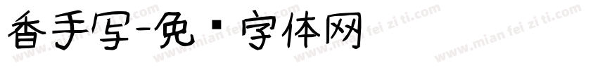 香手写字体转换