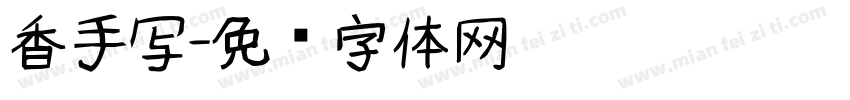 香手写字体转换