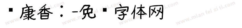 华康香：字体转换
