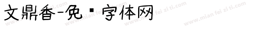 文鼎香字体转换