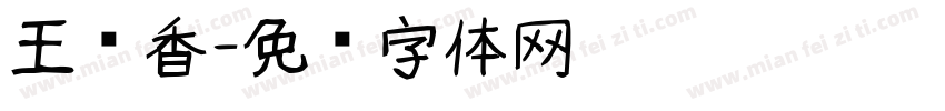 王亚香字体转换