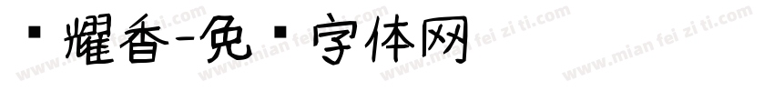 荣耀香字体转换