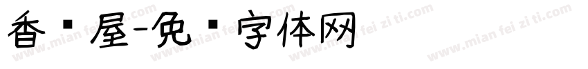 香书屋字体转换