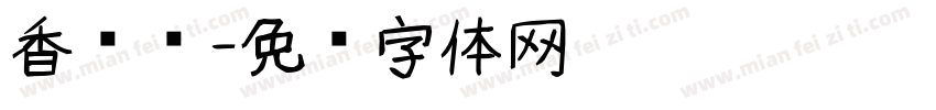 香卤鸭字体转换