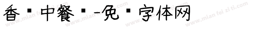 香宫中餐厅字体转换
