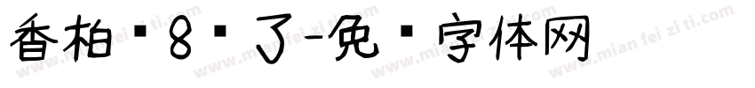 香柏树8岁了字体转换