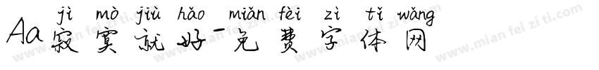 Aa寂寞就好字体转换