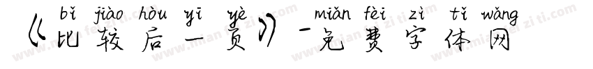 《比较后一页》字体转换